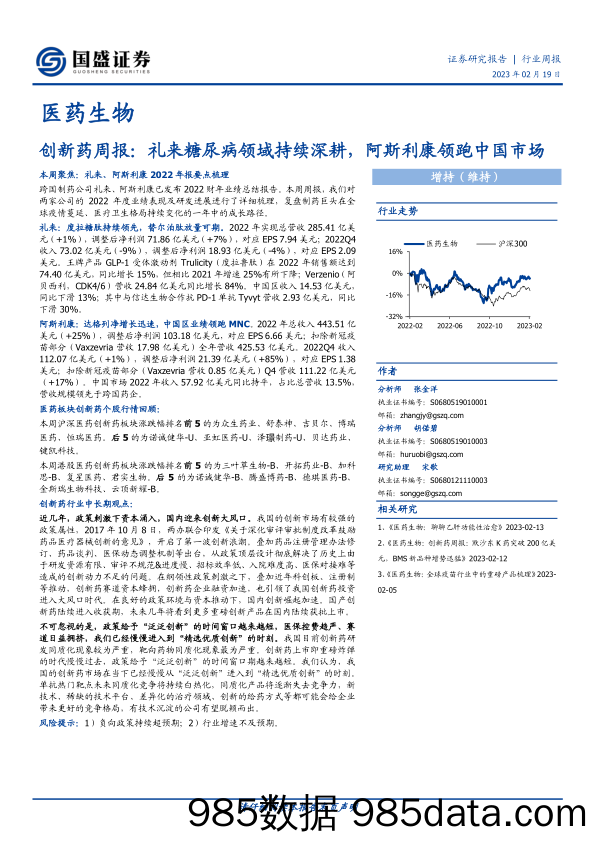 创新药周报：礼来糖尿病领域持续深耕，阿斯利康领跑中国市场-20230219-国盛证券