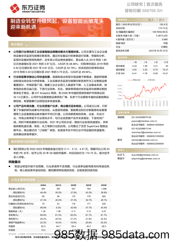 制造业转型升级风起，设备智能运维龙头迎来新机遇-20230223-东方证券