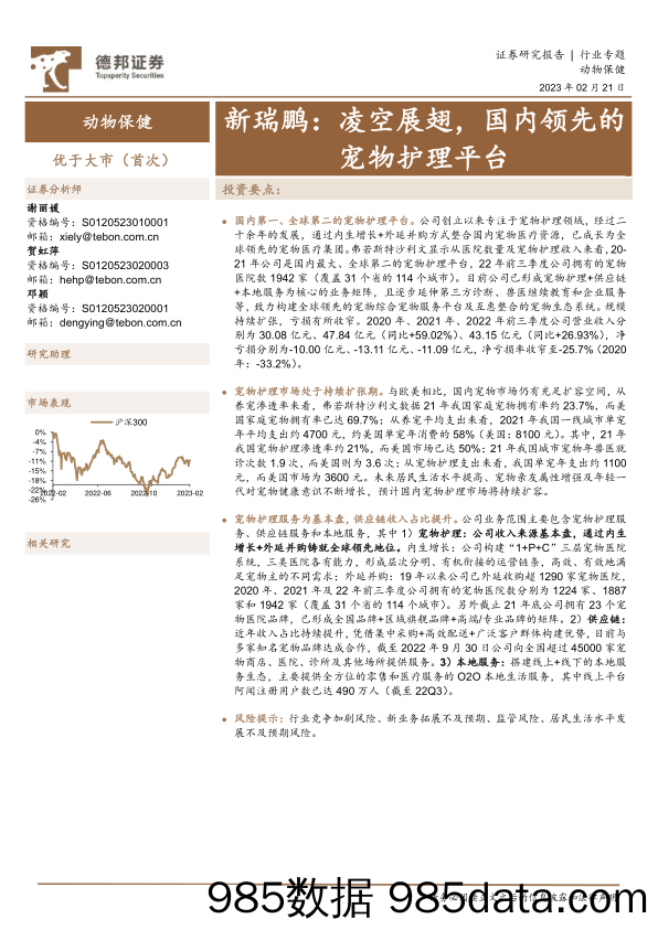 动物保健行业专题：新瑞鹏，凌空展翅，国内领先的宠物护理平台-20230221-德邦证券