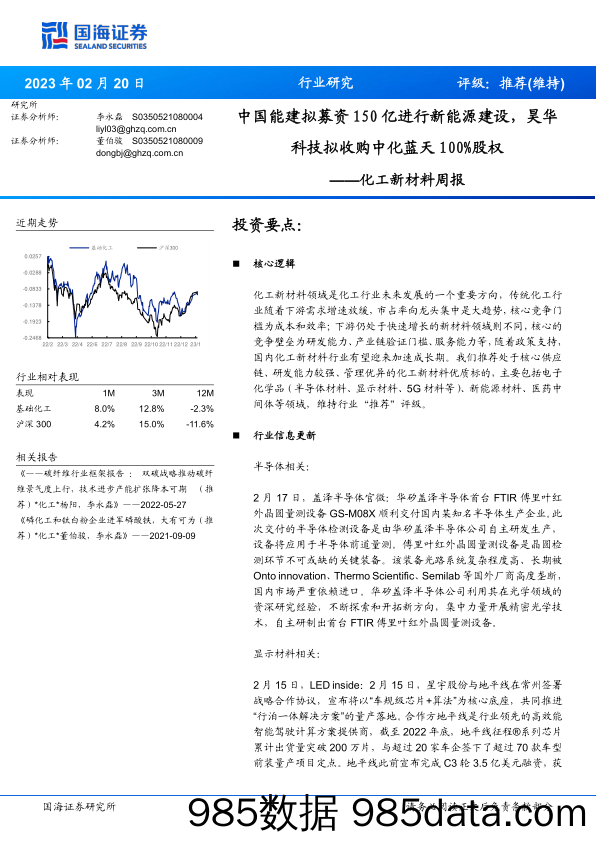 化工新材料周报：中国能建拟募资150亿进行新能源建设，昊华科技拟收购中化蓝天100%股权-20230220-国海证券