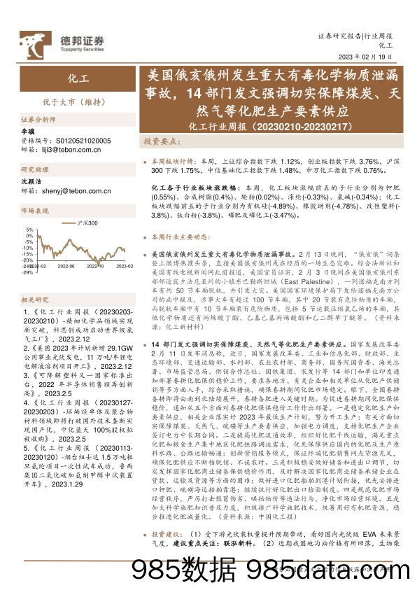 化工行业周报：美国俄亥俄州发生重大有毒化学物质泄漏事故，14部门发文强调切实保障煤炭、天然气等化肥生产要素供应-20230219-德邦证券