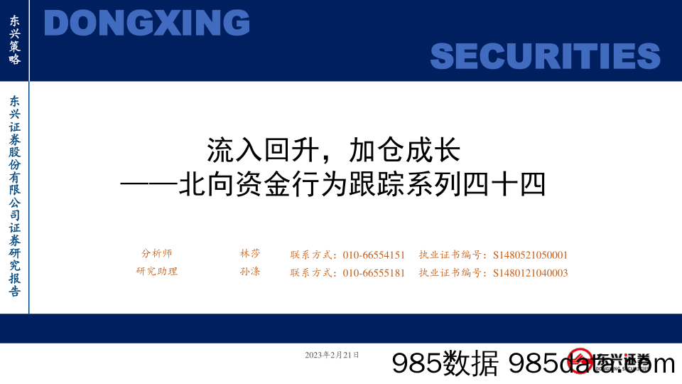 北向资金行为跟踪系列四十四：流入回升，加仓成长-20230221-东兴证券