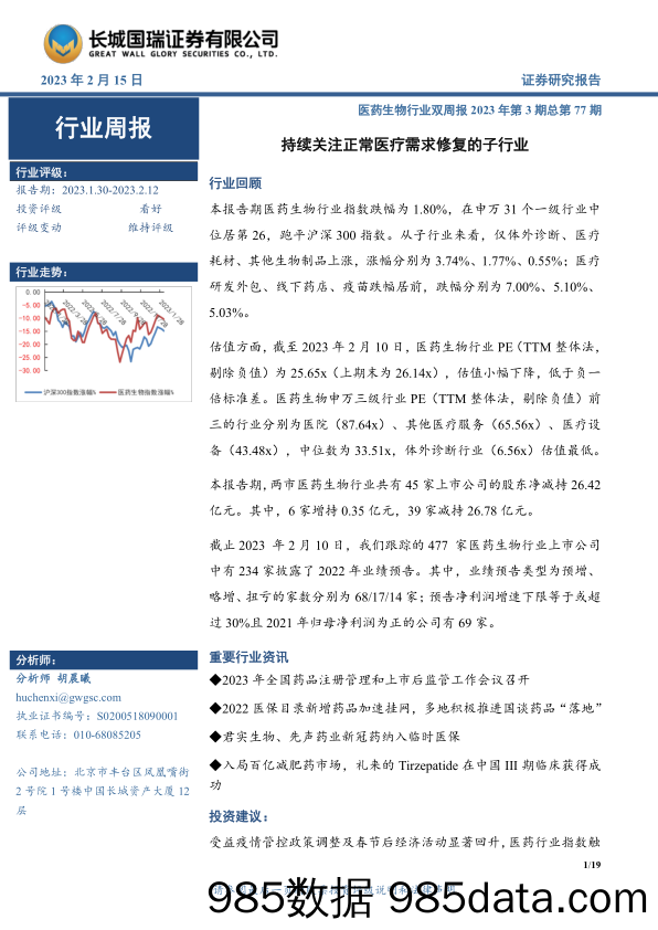 医药生物行业双周报2023年第3期总第77期：持续关注正常医疗需求修复的子行业-20230215-长城国瑞证券