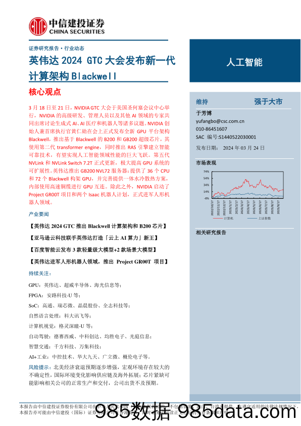 人工智能行业：英伟达2024+GTC大会发布新一代计算架构Blackwell-240324-中信建投