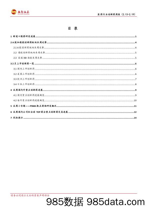 医药行业创新药周报：2023年2月第三周创新药周报（附小专题~PSMA靶点药物研发概况-20230220-西南证券插图1