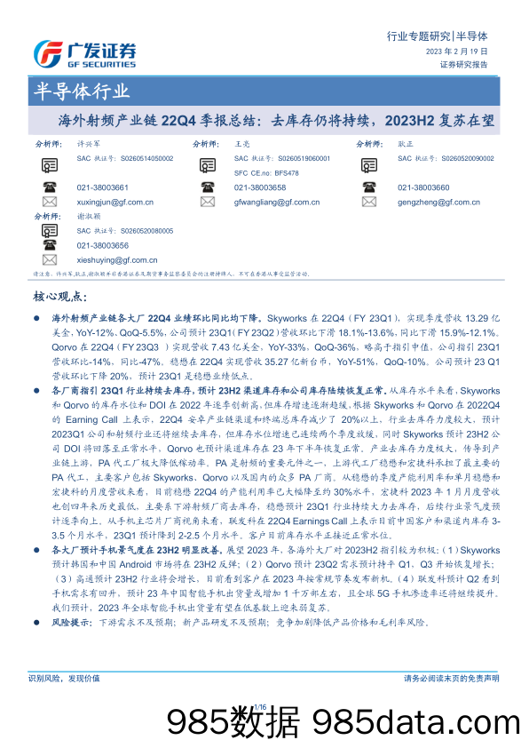 半导体行业海外射频产业链22Q4季报总结：去库存仍将持续，2023H2复苏在望-20230219-广发证券