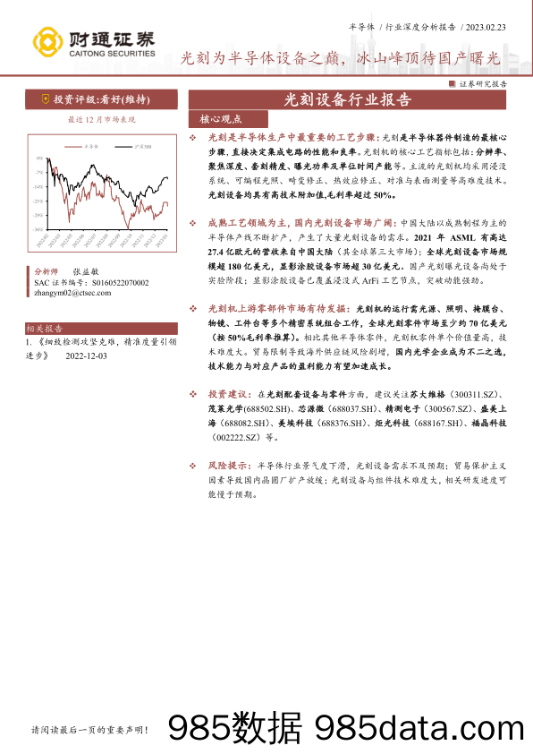 半导体行业深度分析报告：光刻为半导体设备之巅，冰山峰顶待国产曙光-20230223-财通证券插图