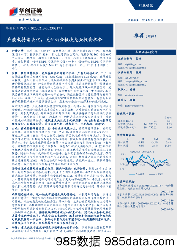 华创农业周报：产能或持续去化，关注细分板块龙头投资机会-20230219-华创证券