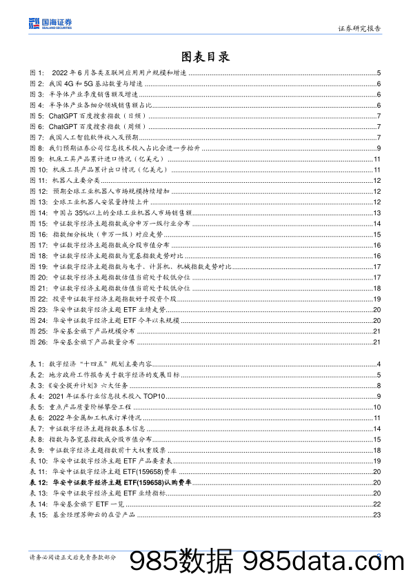 华安中证数字经济主题ETF投资价值分析：一键投资数字经济高弹性成长标的-20230223-国海证券插图2