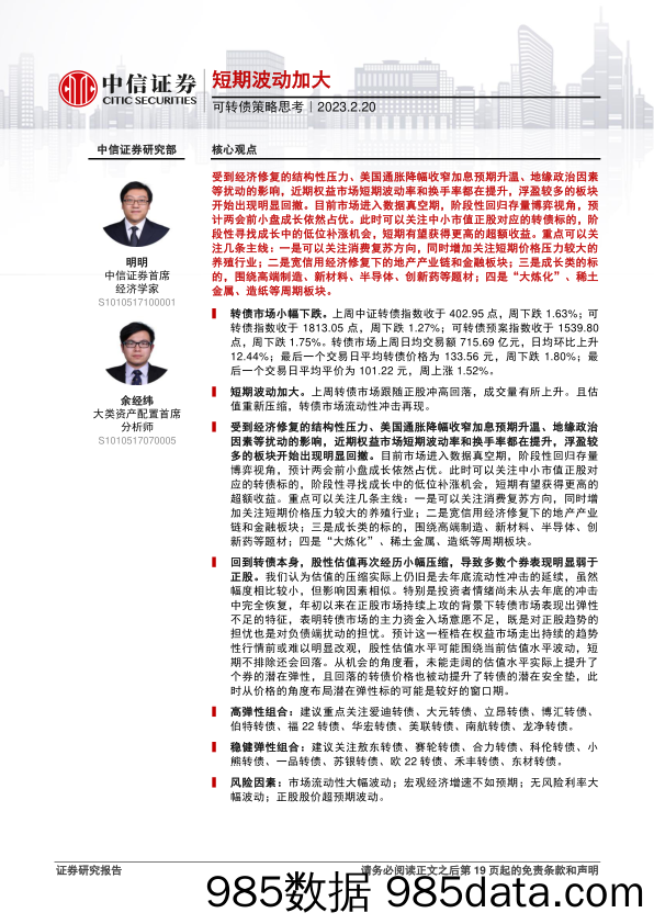 可转债策略思考：短期波动加大-20230220-中信证券