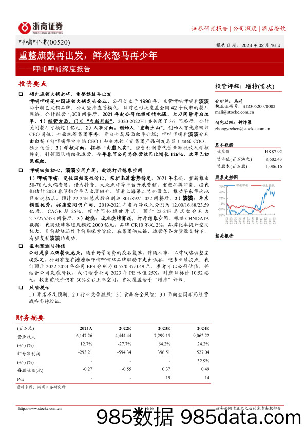 呷哺呷哺深度报告：重整旗鼓再出发，鲜衣怒马再少年-20230216-浙商证券