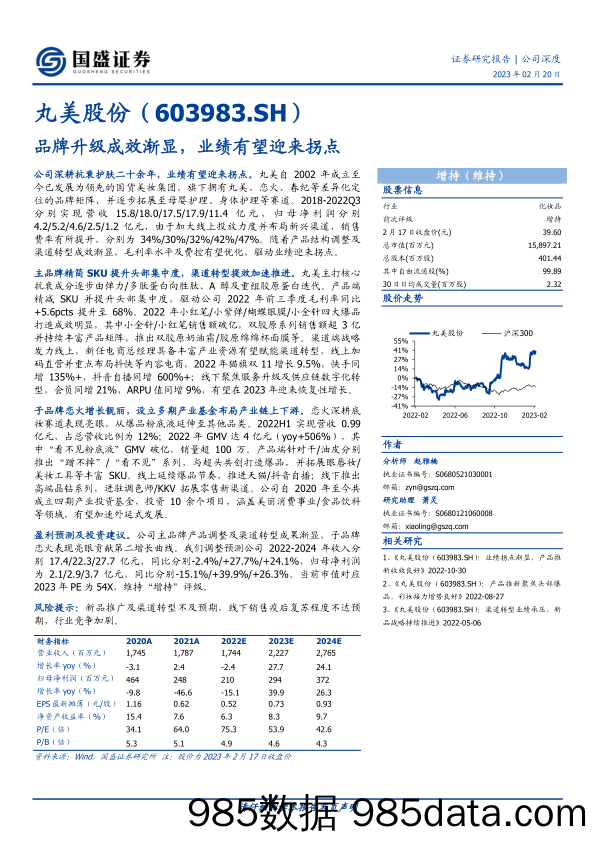 品牌升级成效渐显，业绩有望迎来拐点-20230220-国盛证券