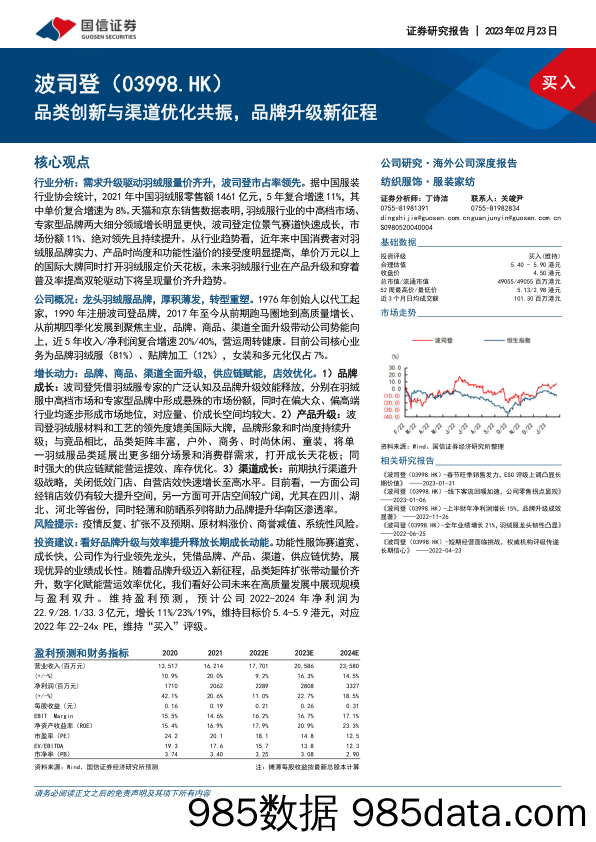 品类创新与渠道优化共振，品牌升级新征程-20230223-国信证券