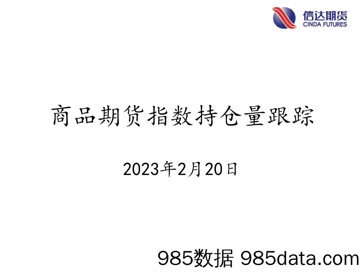 商品期货指数持仓量跟踪-20230220-信达期货插图