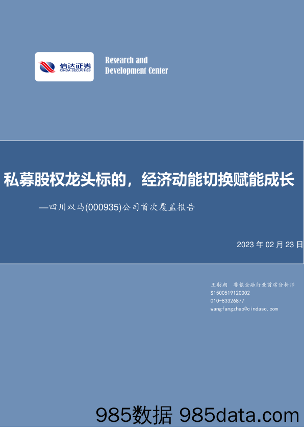 四川双马公司首次覆盖报告(000935)：私募股权龙头标的，经济动能切换赋能成长-20230223-信达证券