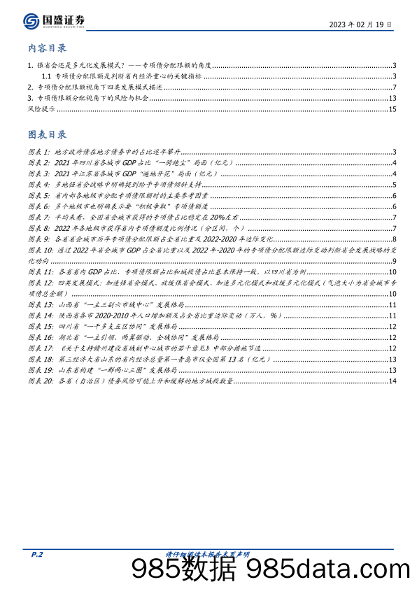 固定收益专题：从专项债分配看省会首位度-20230219-国盛证券插图1