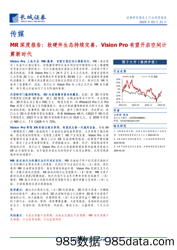 传媒行业MR深度报告：软硬件生态持续完善，Vision+Pro有望开启空间计算新时代-240321-长城证券