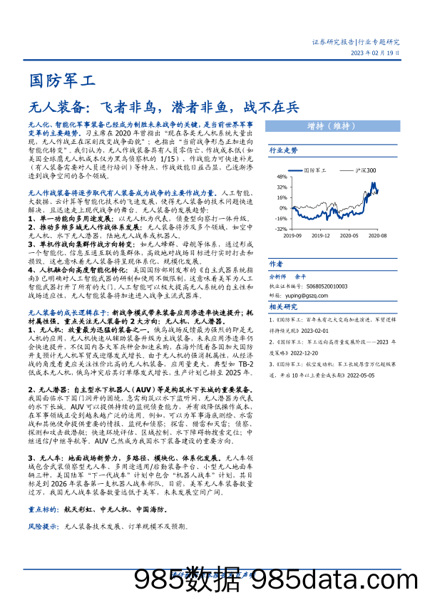 国防军工行业：无人装备，飞者非鸟，潜者非鱼，战不在兵-20230219-国盛证券