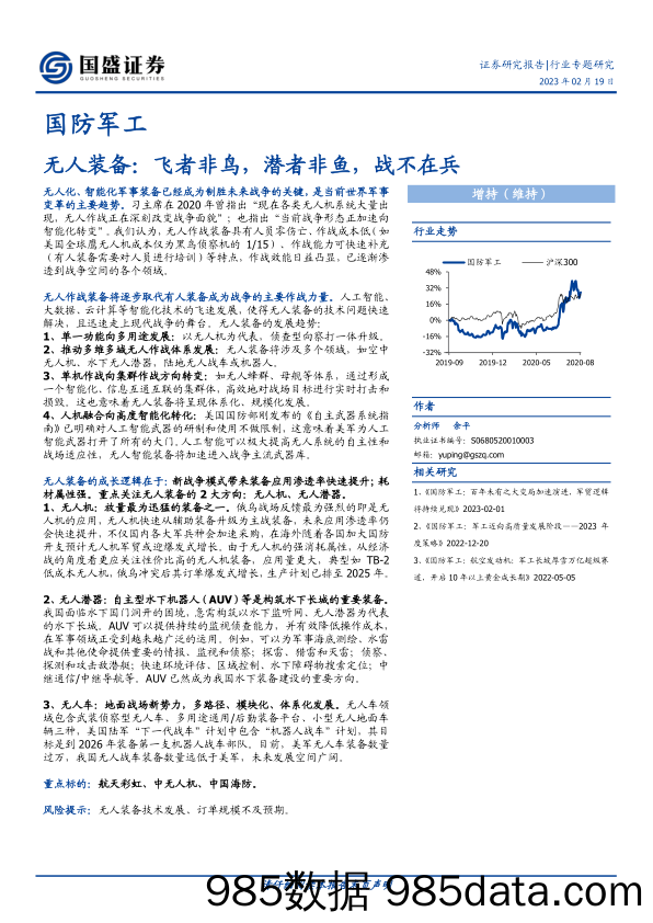 国防军工：无人装备：飞者非鸟，潜者非鱼，战不在兵-20230219-国盛证券