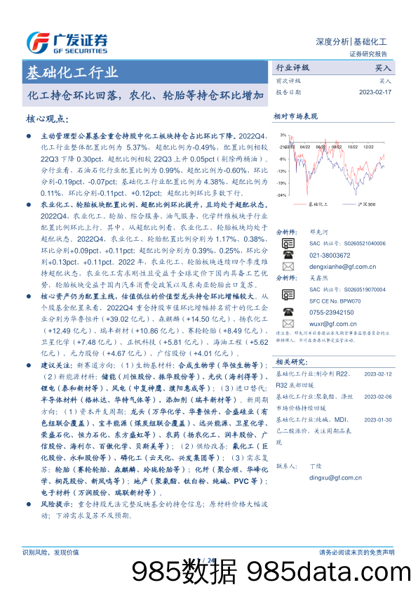 基础化工行业深度分析：化工持仓环比回落，农化、轮胎等持仓环比增加-20230217-广发证券