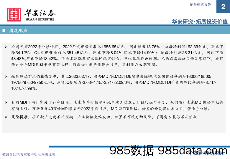 基础化工：万华化学基本面周度动态跟踪：2022年业绩预计见底，需求恢复仍存较大预期-20230220-华安证券插图1