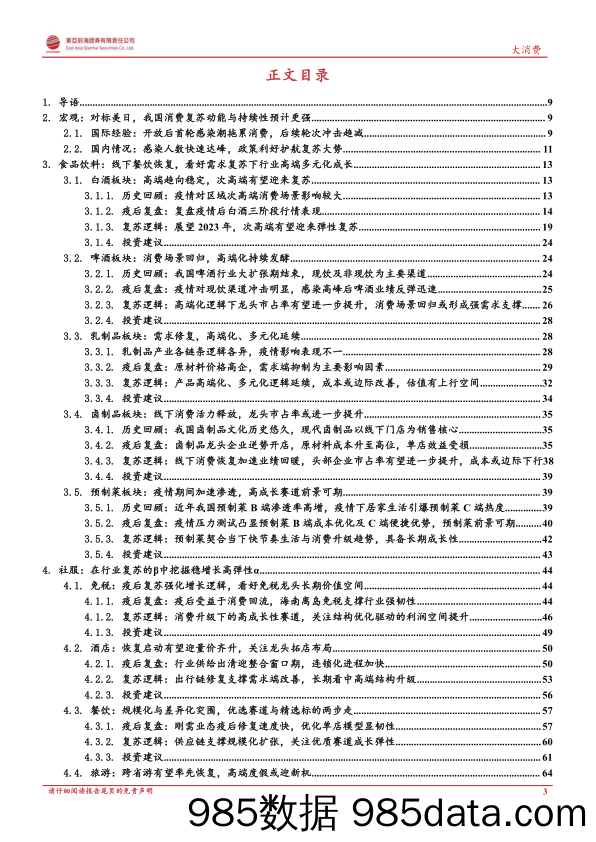 大消费复苏专题报告：消费百花齐放，行业至暗时刻已过-20230224-东亚前海证券插图2