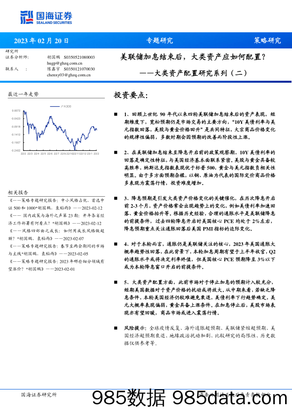 大类资产配置研究系列（二）：美联储加息结束后，大类资产应如何配置？-20230220-国海证券