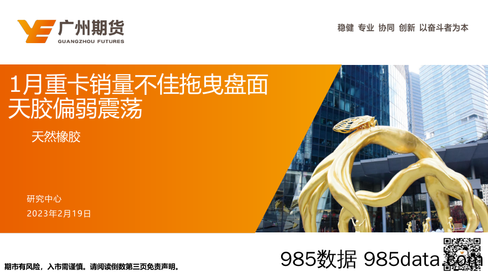 天然橡胶：1月重卡销量不佳拖曳盘面，天胶偏弱震荡-20230219-广州期货