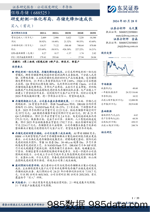 佰维存储-688525.SH-研发封测一体化布局，存储先锋加速成长-20240328-东吴证券