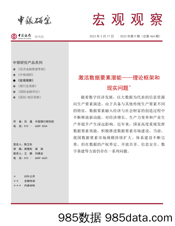 宏观观察2023年第9期（总第464期）：激活数据要素潜能——理论框架和现实问题＊-20230217-中银研究