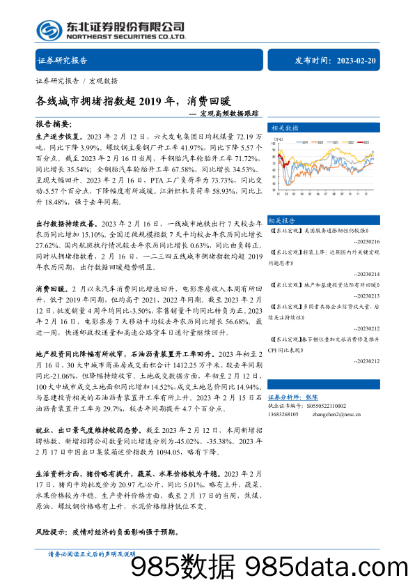 宏观高频数据跟踪：各线城市拥堵指数超2019年，消费回暖-20230220-东北证券