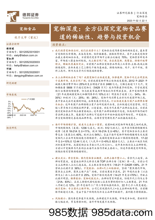 宠物行业深度：全方位探究宠物食品赛道的稀缺性、趋势与投资机会-20230222-德邦证券