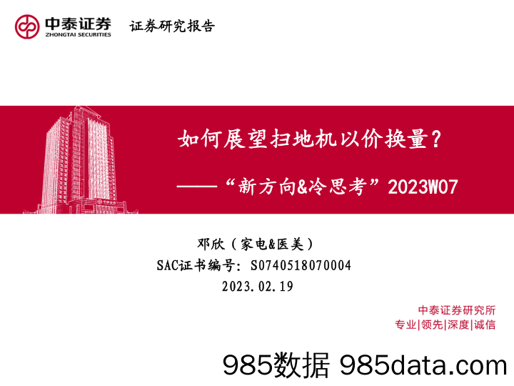 家电：“新方向&冷思考”2023W07-如何展望扫地机以价换量？-20230219-中泰证券