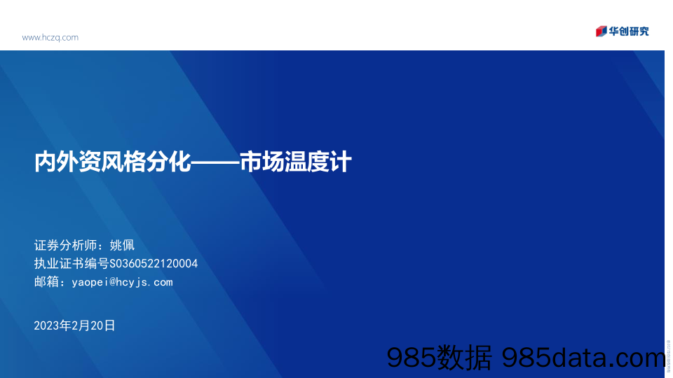 市场温度计：内外资风格分化-20230220-华创证券