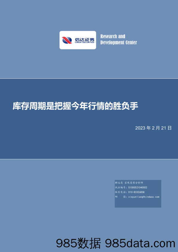 库存周期是把握今年行情的胜负手-20230221-信达证券