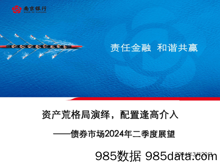 债券市场2024年二季度展望：资产荒格局演绎，配置逢高介入-240320-南京银行