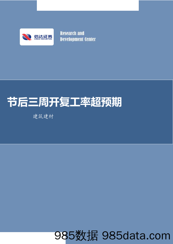 建筑建材行业：节后三周开复工率超预期-20230219-信达证券