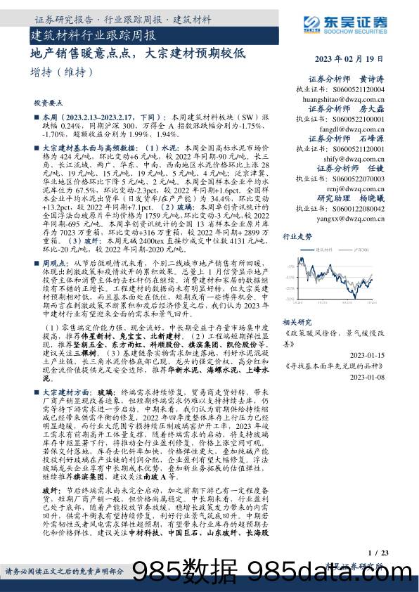 建筑材料行业跟踪周报：地产销售暖意点点，大宗建材预期较低-20230219-东吴证券