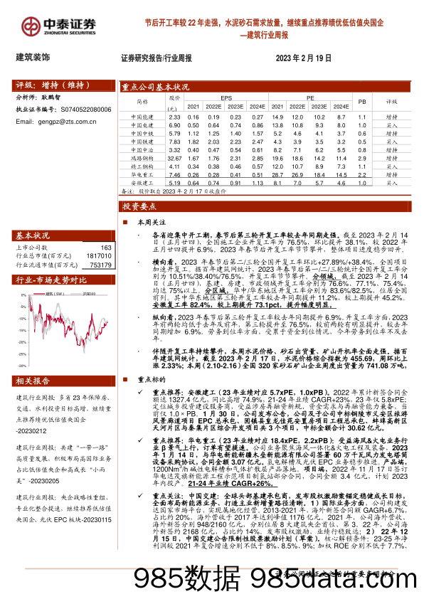 建筑行业周报：节后开工率较22年走强，水泥砂石需求放量，继续重点推荐绩优低估值央国企-20230219-中泰证券