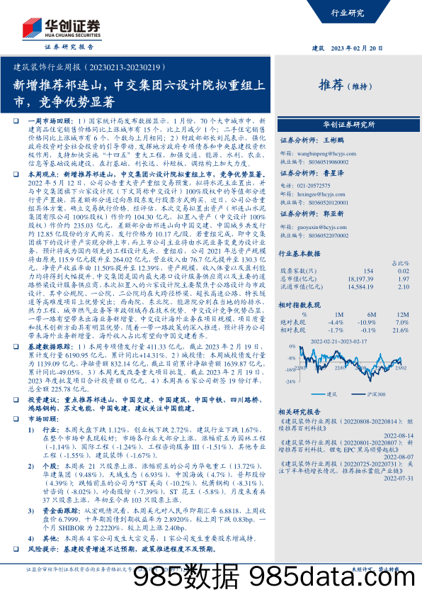 建筑装饰行业周报：新增推荐祁连山，中交集团六设计院拟重组上市，竞争优势显著-20230220-华创证券