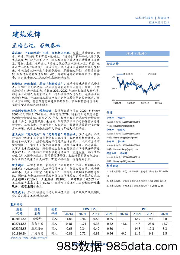 建筑装饰行业：至暗已过，否极泰来-20230222-国盛证券