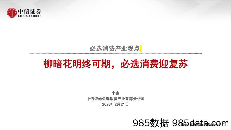 必选消费行业产业观点：柳暗花明终可期，必选消费迎复苏-20230221-中信证券