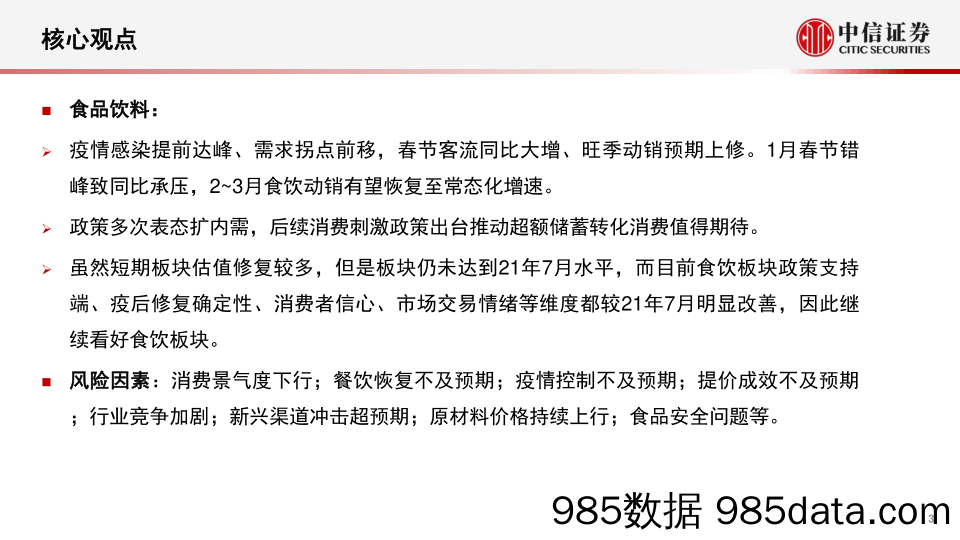 必选消费行业产业观点：柳暗花明终可期，必选消费迎复苏-20230221-中信证券插图2