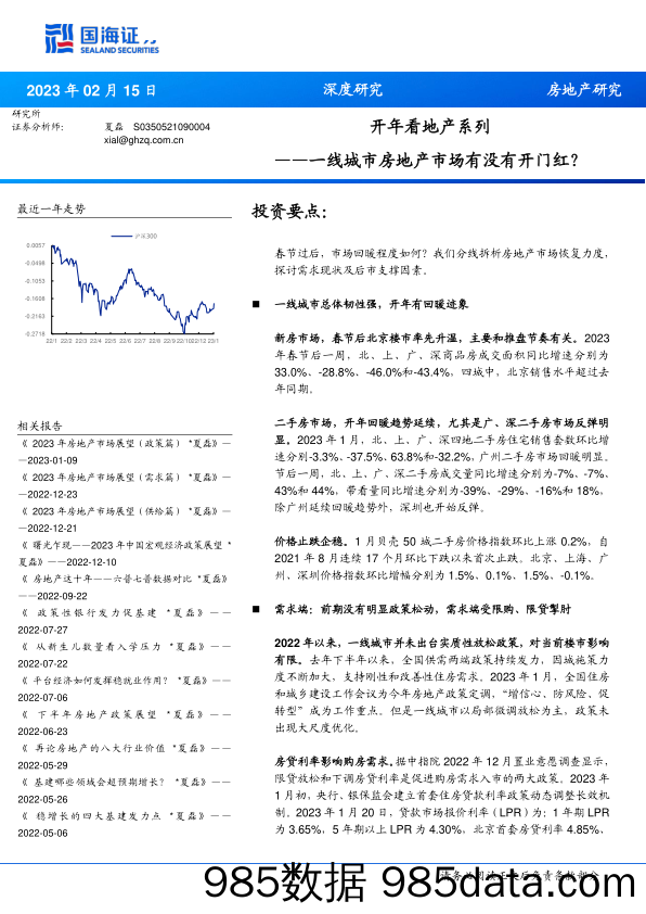 房地产行业开年看地产系列：一线城市房地产市场有没有开门红？-20230215-国海证券