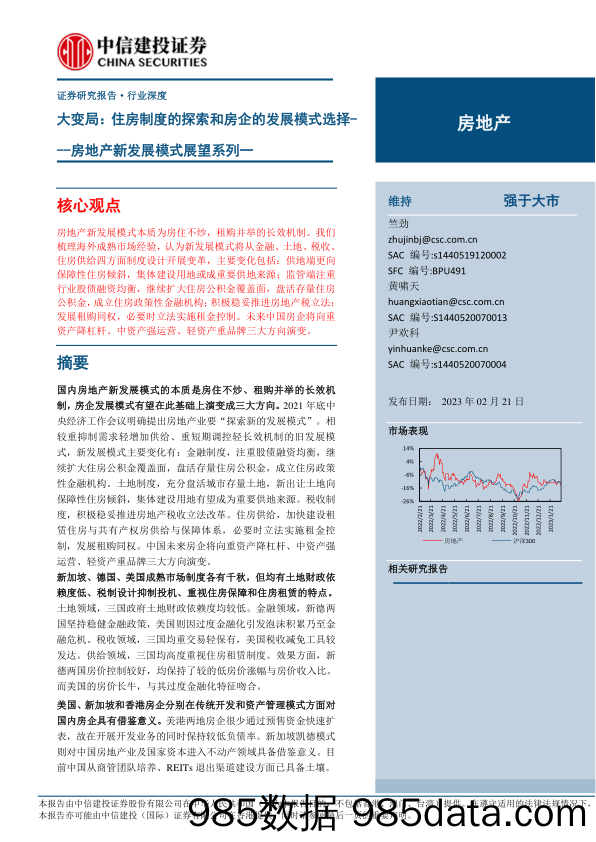 房地产行业新发展模式展望系列一：大变局，住房制度的探索和房企的发展模式选择-20230221-中信建投