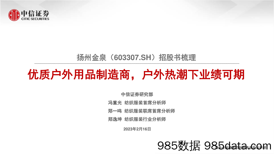 扬州金泉(603307)招股书梳理：优质户外用品制造商，户外热潮下业绩可期-20230216-中信证券