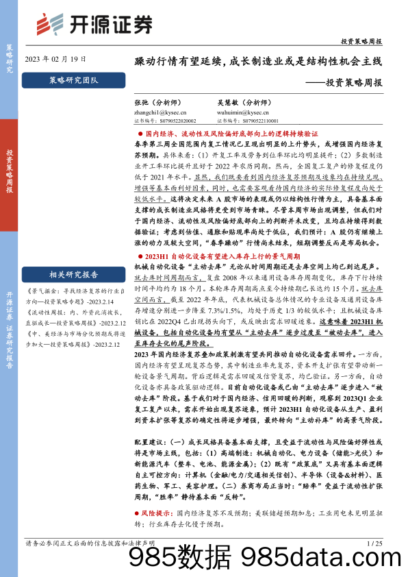 投资策略周报：躁动行情有望延续，成长制造业或是结构性机会主线-20230219-开源证券