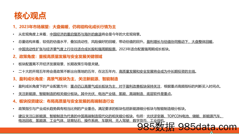 政策与盈利视角下的板块配置机会：布局高质量与安全发展下的中国高端制造-20230222-平安银行插图1