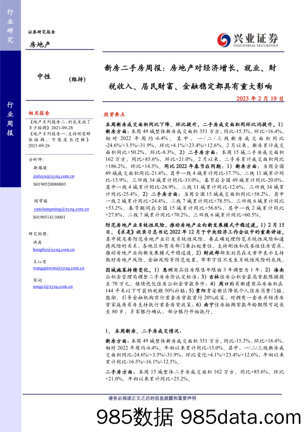 新房二手房周报：房地产对经济增长、就业、财税收入、居民财富、金融稳定都具有重大影响-20230219-兴业证券