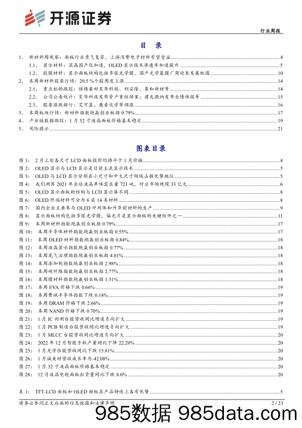 新材料行业周报：面板行业景气复苏，上游消费电子材料有望受益-20230219-开源证券插图1